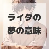 ライタの夢のサムネイル