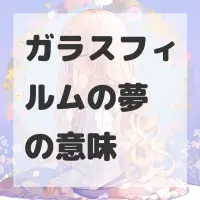 ガラスフィルムの夢のサムネイル画像