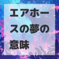 エアホースの夢のサムネイル画像