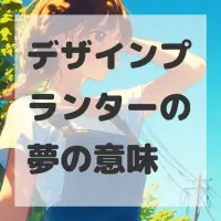 デザインプランターの夢のサムネイル画像