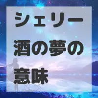 シェリー酒の夢のサムネイル画像