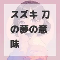 スズキ 刀の夢のサムネイル