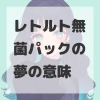 レトルト無菌パックの夢のサムネイル画像