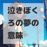 泣きぼくろの夢のサムネイル画像