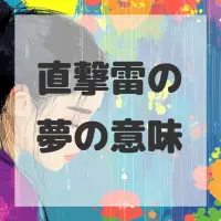 直撃雷の夢のサムネイル画像