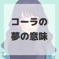 コーラの夢のサムネイル