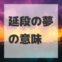 延段の夢のサムネイル画像