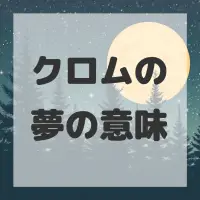 クロムの夢のサムネイル画像