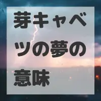 芽キャベツの夢のサムネイル画像