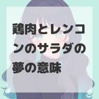 鶏肉とレンコンのサラダの夢のサムネイル画像