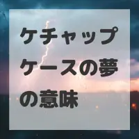 ケチャップケースの夢のサムネイル画像