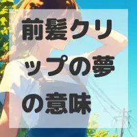 前髪クリップの夢のサムネイル画像