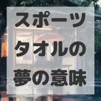 スポーツタオルの夢のサムネイル画像