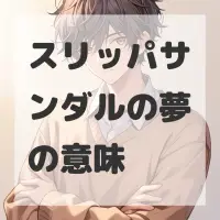 スリッパサンダルの夢のサムネイル