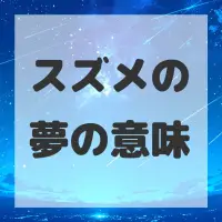 スズメの夢のサムネイル画像