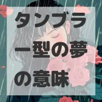 タンブラー型の夢のサムネイル画像