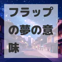 フラップの夢のサムネイル