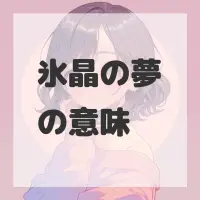 氷晶の夢のサムネイル