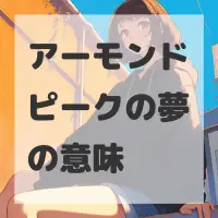 アーモンドピークの夢のサムネイル