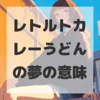 レトルトカレーうどんの夢のサムネイル画像