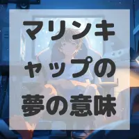 マリンキャップの夢のサムネイル画像