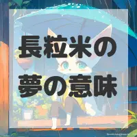 長粒米の夢のサムネイル