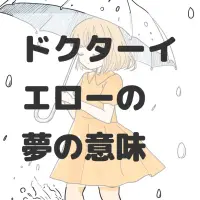 ドクターイエローの夢のサムネイル