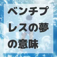 ベンチプレスの夢のサムネイル画像