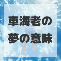車海老の夢のサムネイル画像