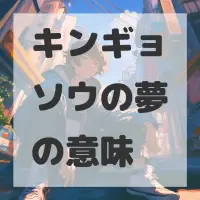 キンギョソウの夢のサムネイル