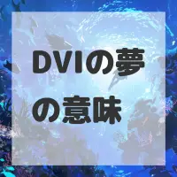 DVIの夢のサムネイル画像