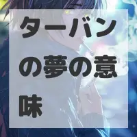 ターバンの夢のサムネイル画像