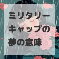ミリタリーキャップの夢のサムネイル画像