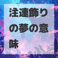 注連飾りの夢のサムネイル画像