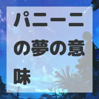 パニーニの夢のサムネイル