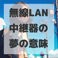 無線LAN中継器の夢のサムネイル