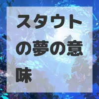 スタウトの夢のサムネイル画像