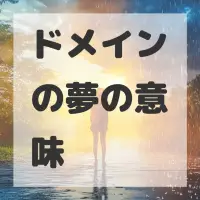 ドメインの夢のサムネイル画像