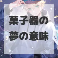 菓子器の夢のサムネイル画像