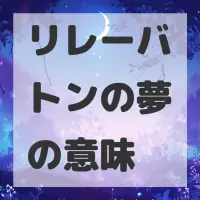 リレーバトンの夢のサムネイル画像