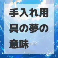 手入れ用具の夢のサムネイル