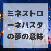 ミネストローネパスタの夢のサムネイル画像