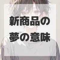 新商品の夢のサムネイル