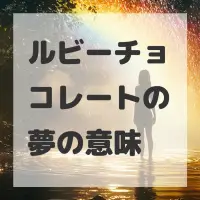 ルビーチョコレートの夢のサムネイル