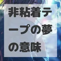 非粘着テープの夢のサムネイル