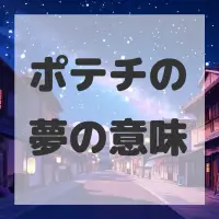 ポテチの夢のサムネイル