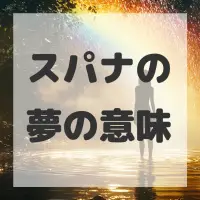 スパナの夢のサムネイル画像