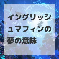 イングリッシュマフィンの夢のサムネイル