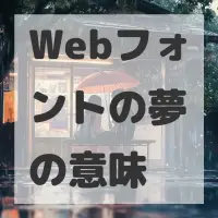 Webフォントの夢のサムネイル