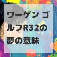 ワーゲン ゴルフR32の夢のサムネイル